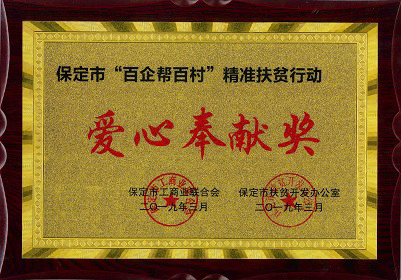 保定市“百企幫百村”愛心奉獻(xiàn)獎