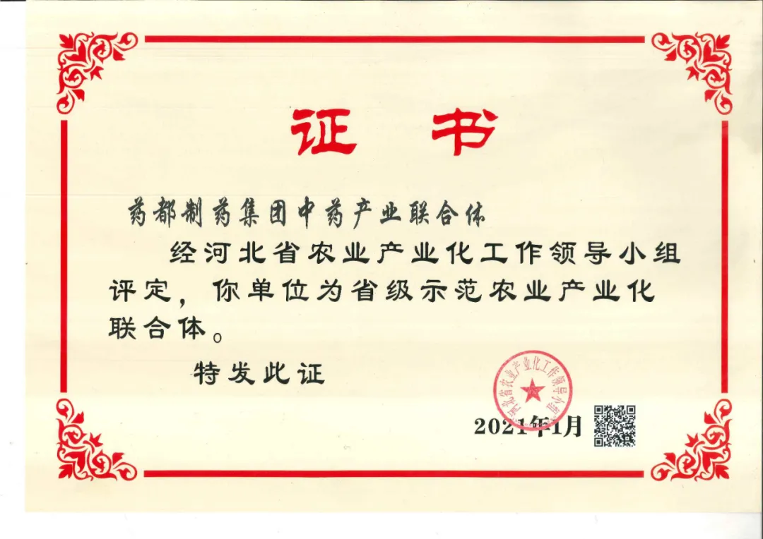 藥都制藥集團中藥產業(yè)聯(lián)合體被評為省級示范農業(yè)產業(yè)化聯(lián)合體