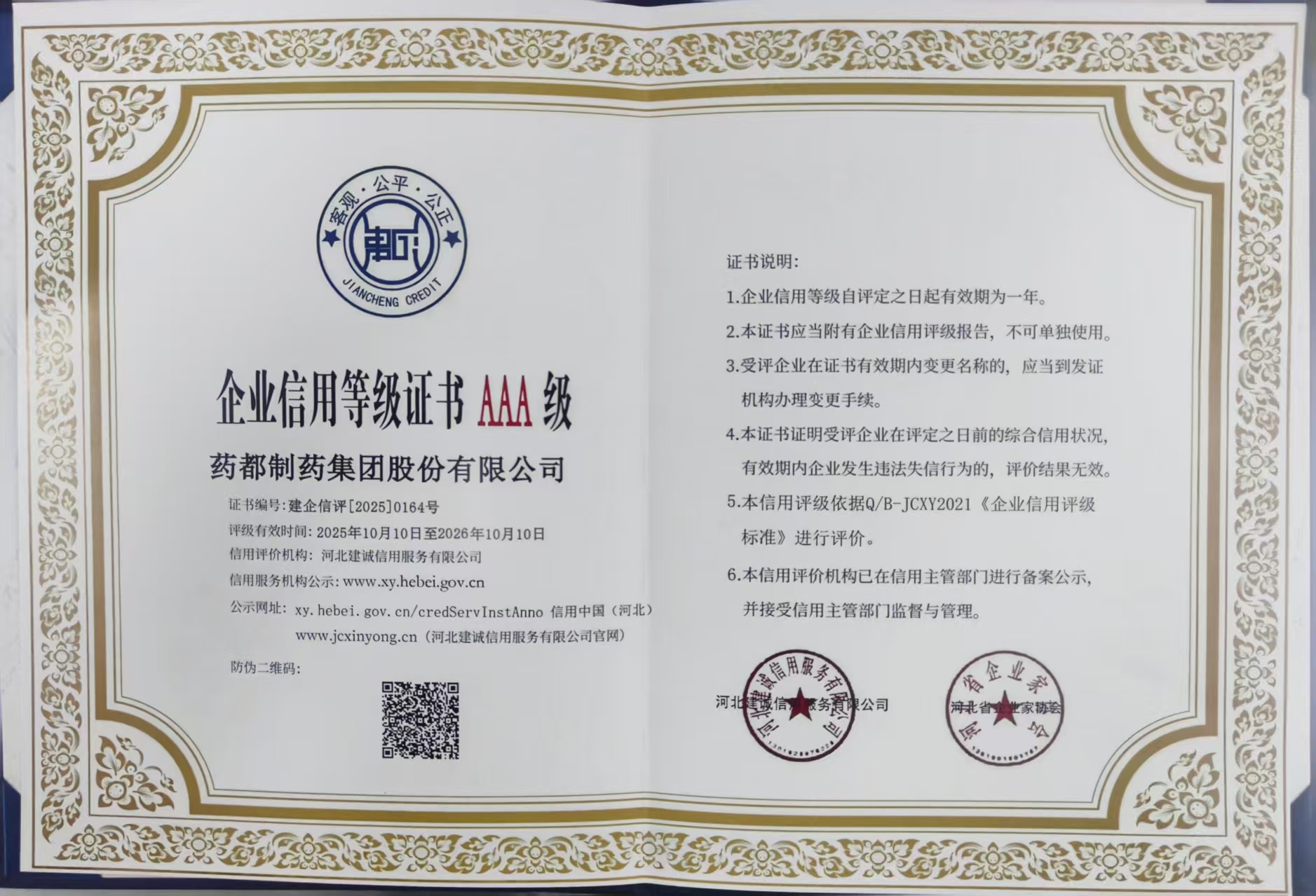 【集團(tuán)新聞】藥都集團(tuán)被評(píng)為河北省AAA級(jí)誠(chéng)信企業(yè)、集團(tuán)總經(jīng)理被評(píng)為河北省企業(yè)誠(chéng)信建設(shè)優(yōu)秀工作者