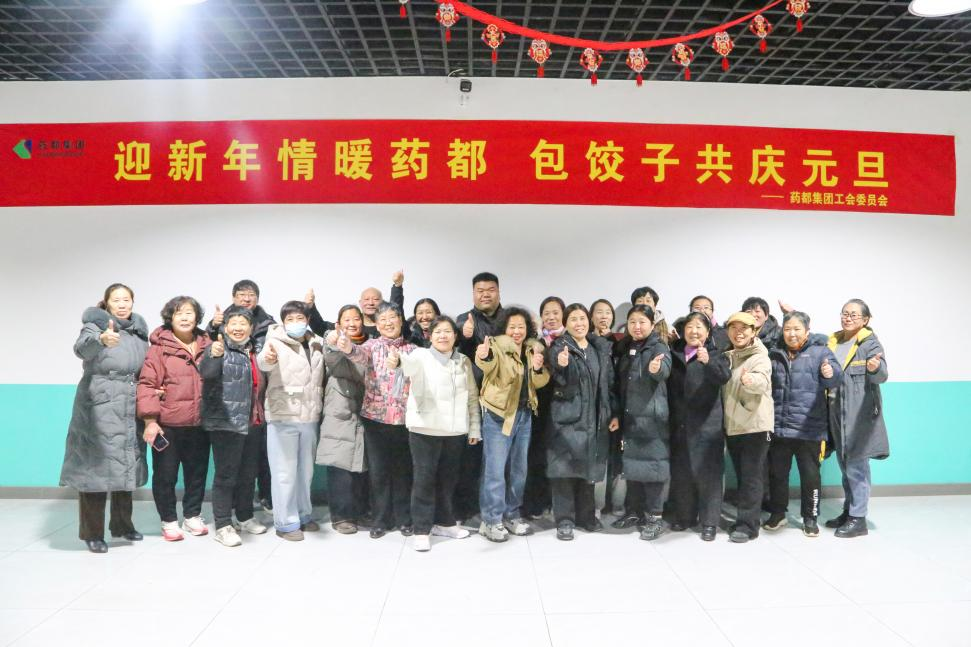 迎新年情暖藥都，包餃子共慶元旦