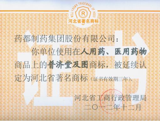 我公司“普濟(jì)堂”商標(biāo)、“藥城”商標(biāo)被延續(xù)認(rèn)定為河北省著名商標(biāo)