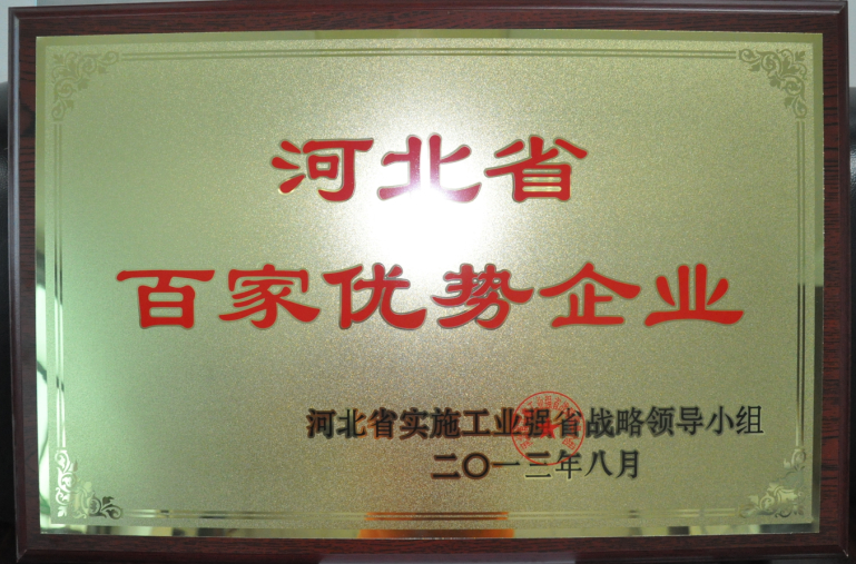 藥都集團(tuán)被評為“河北省百家優(yōu)勢企業(yè)”